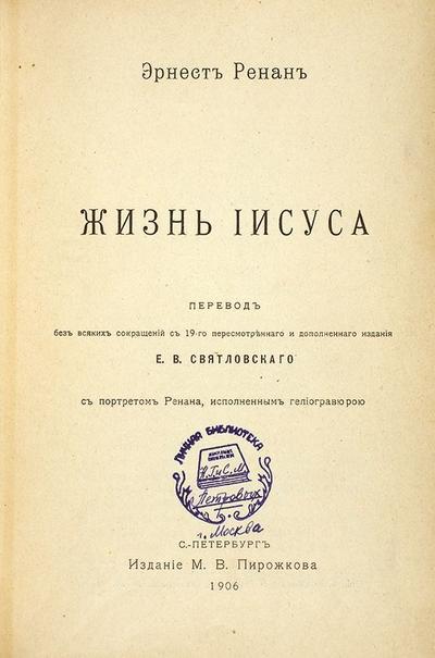 &quot;Жизнь Иисуса&quot; Э. Ренан. СПб. Издание М.В. Пирожкова, 1906 год.