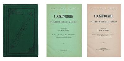 "О клептомании" Н.Н. Плиский. СПб., издание Юридического кн. маг. М.К. Мартынов, 1893 год.