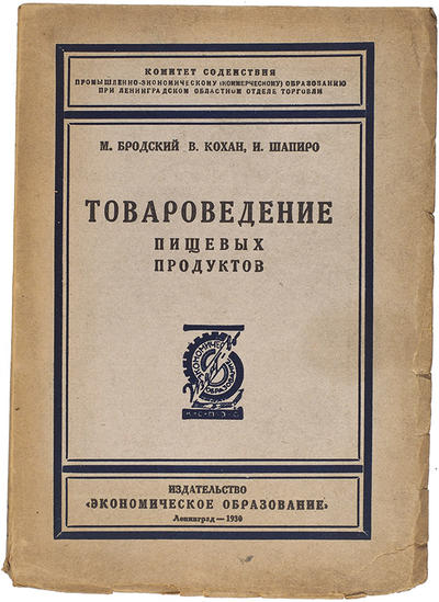 "Товароведение пищевых продуктов" М. Бродский, В. Кохан [автограф], И.Шапиро. Ленинград. "Экономическое образование", 1930 год.