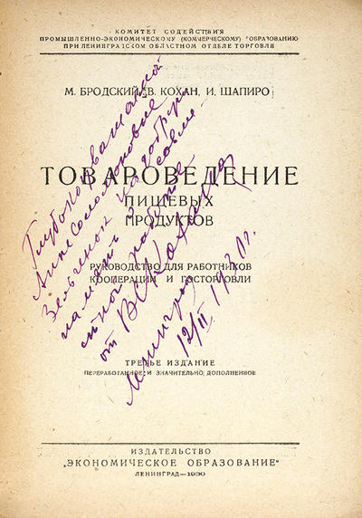 "Товароведение пищевых продуктов" М. Бродский, В. Кохан [автограф], И.Шапиро. Ленинград. "Экономическое образование", 1930 год.