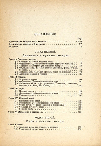 "Товароведение пищевых продуктов" М. Бродский, В. Кохан [автограф], И.Шапиро. Ленинград. "Экономическое образование", 1930 год.