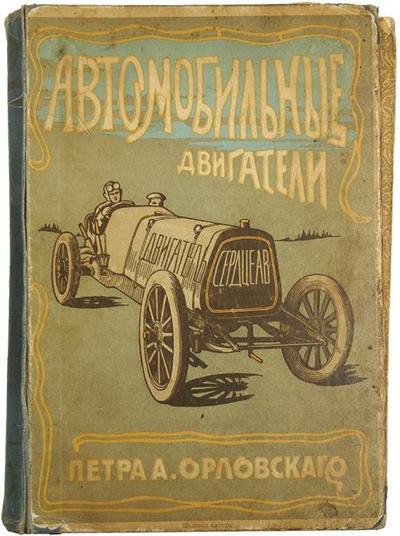 "Автомобильные двигатели" Петра А. Орловского. СПб., 1900-е гг.