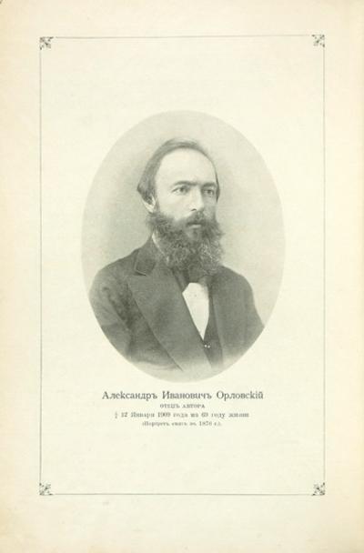 &quot;Автомобильные двигатели&quot; Петра А. Орловского. СПб., 1900-е гг.