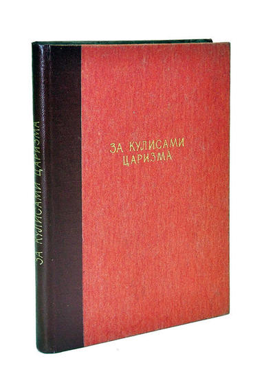 За кулисами царизма (Архив тибетского врача Бадмаева). СССР. 1925 год.