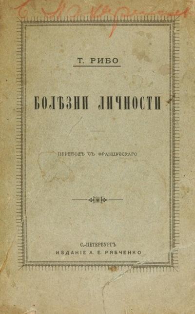 Рибо, Т. Болезни личности. Россия. 1886 год.