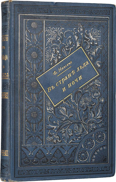 Нансен, Ф. В стране льда и ночи. Россия. 1897-1898 гг.