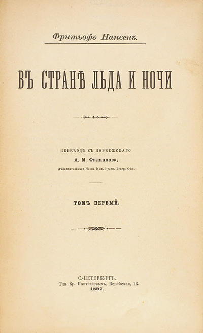 Нансен, Ф. В стране льда и ночи. Россия. 1897-1898 гг.