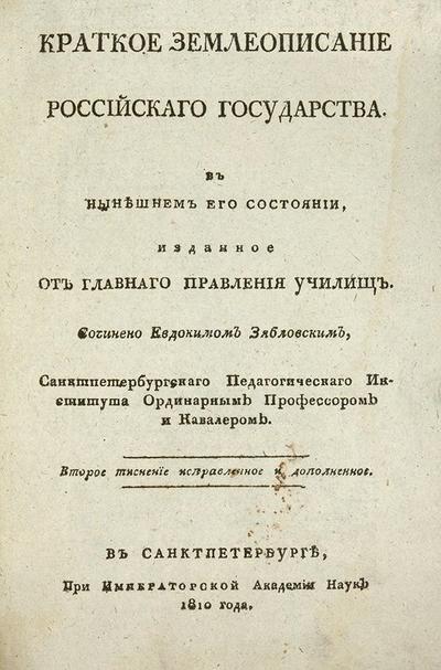 "Краткое землеописание Российского государства" Е. Зябловский. СПб.: При Импер. Акад. наук, 1810 год.