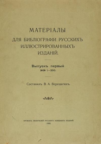 Материалы для библиографии русских иллюстрированных изданий. СПб. Кружок любителей русских изящных изданий, 1908-1910 гг.