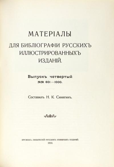 Материалы для библиографии русских иллюстрированных изданий. СПб. Кружок любителей русских изящных изданий, 1908-1910 гг.