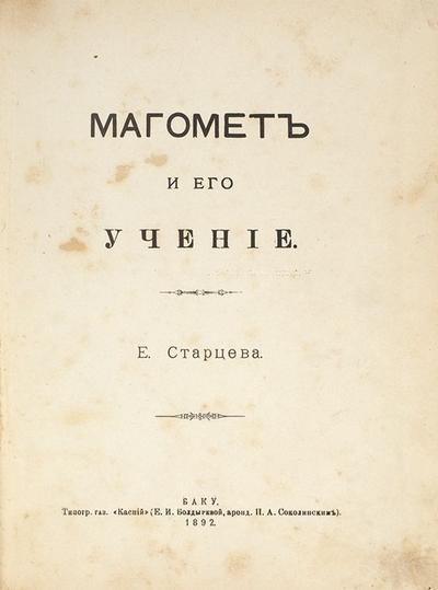 Старцева, Е. Магомет и его учение. Россия. 1892 год.