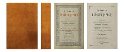 "История русской церкви" Филарет Д.Г. Гумилевский. Москва. Типография М.Г. Волчанинова, 1888 год.