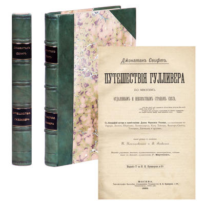 Свифт, Джонатан. Путешествия Лемьюэля Гулливера по многим отдалённым и неизвестным странам света. Россия. 1889 год.