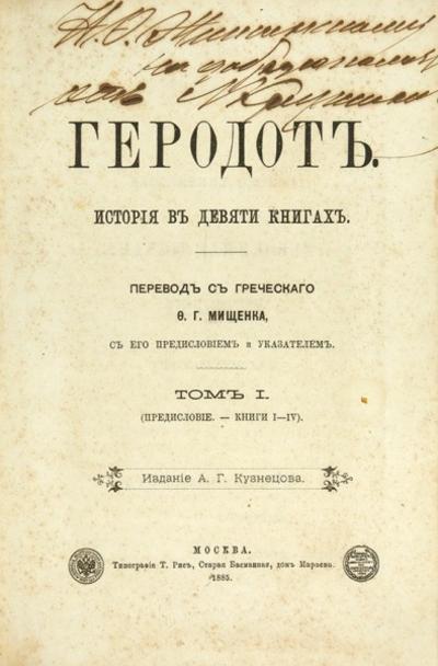 История Геродот. Москва. Типография Т. Рис, 1885 год.