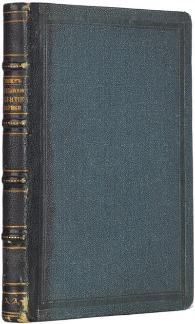 "Гражданское развитие Америки" Дж.У. Дрейпер. 1866 год.