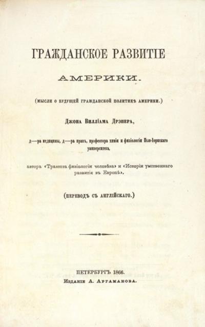 &quot;Гражданское развитие Америки&quot; Дж.У. Дрейпер. 1866 год.