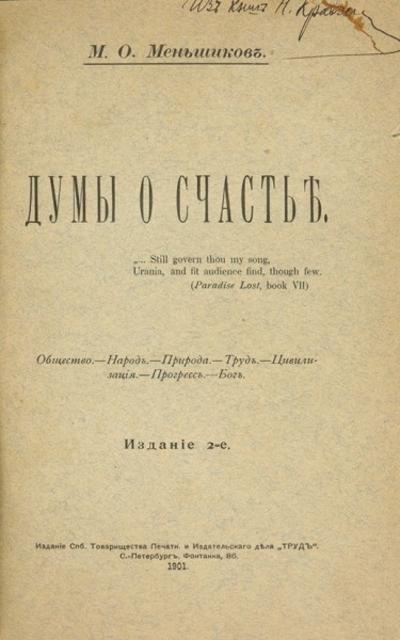 "Думы о счастье" М.О. Меньшиков. СПб., 1901 год.