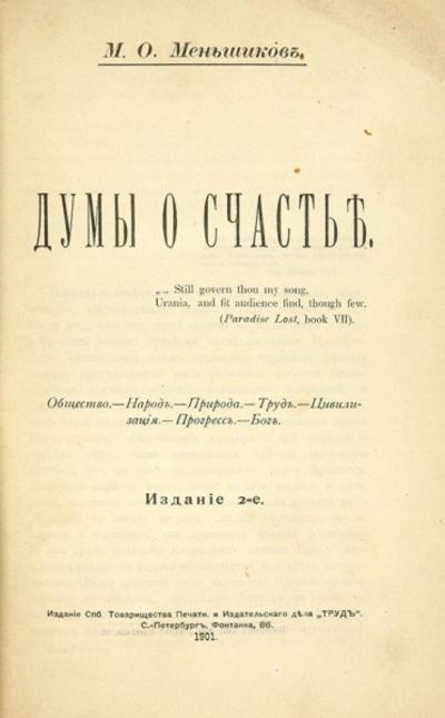 &quot;Думы о счастье&quot; М.О. Меньшиков. СПб., 1901 год.