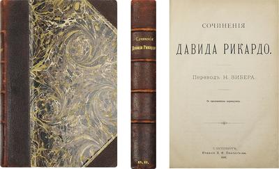 Сочинения Давида Рикардо Д. Рикардо. СПб., издание Л.Ф. Пантелеева; типография Минестерства путей сообщения, 1882 год.