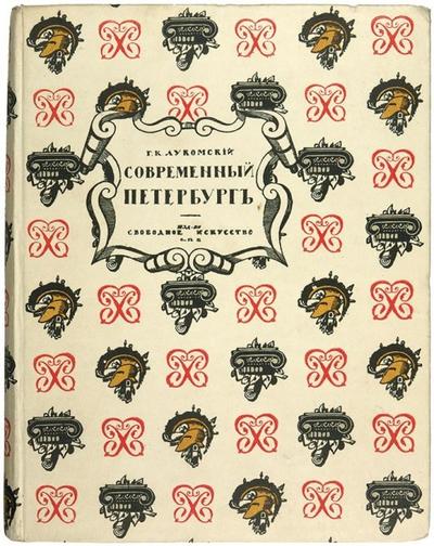 Лукомский, Г.К. Современный Петербург. Россия. 1917 год.