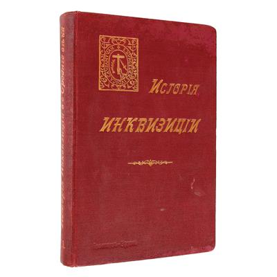 &quot;История инквизиции в Средние века&quot; Г.-Ч. Ли. СПб.: Брокгауз-Ефрон, 1911-1914 гг.