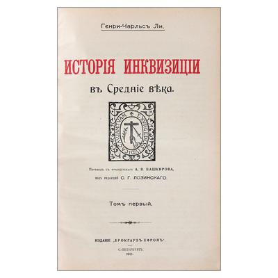 &quot;История инквизиции в Средние века&quot; Г.-Ч. Ли. СПб.: Брокгауз-Ефрон, 1911-1914 гг.