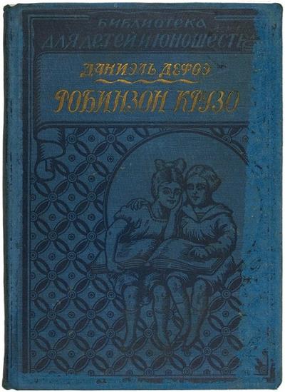 Дефо, Д. Робинзон Крузо. Россия. 1928 год.