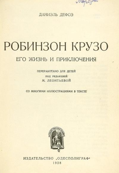 Дефо, Д. Робинзон Крузо. Россия. 1928 год.