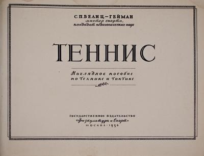 Теннис.