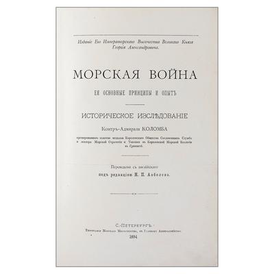 &quot;Морская война, ее основные принципы и опыт&quot; Ф. Коломб.  СПб. Издание вел. кн. Григория Александровича; Тип. Морского министерства, 1894 год.