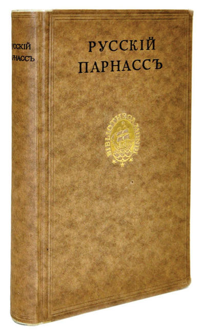 Русский Парнас. Первое издание сборника. Редкость!