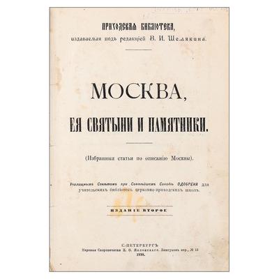 Москва, ее святыни и памятники. Россия. 1897 год.