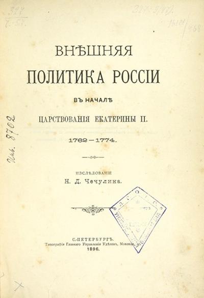 &quot;Внешняя политика России в начале царствования Екатерины II&quot; Н.Д. Чечулин. СПб., типография Главного упр. уделов, 1896 год.