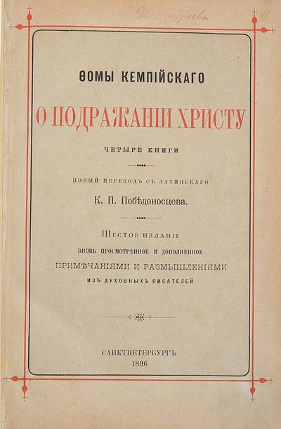 Кемпийский, Ф. О подражании Христу. Россия. 1896 год.