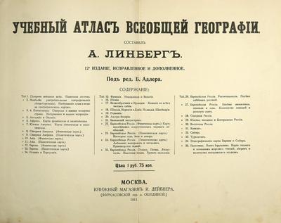 &quot;Учебный атлас всеобщей географии&quot; А. Линберг. Москва. Книжный магазин И. Дейбнера, 1911 год.