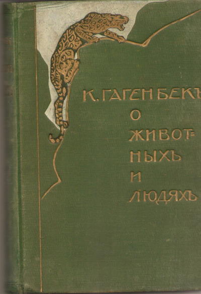 Книга "О животных и людях". Гагенбек К.