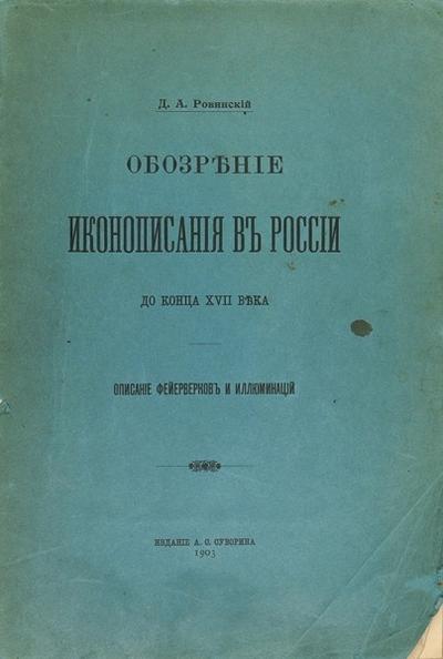 "Обозрение иконописания в России до конца XVII века" Д.А. Ровинский. СПб.: Издание А.С. Суворина, 1903 год.