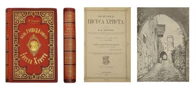 "Жизнь Иисуса Христа" Ф.В. Фаррар. СПб., издане книгопродавца И.Л. Тузова, 1899 год.