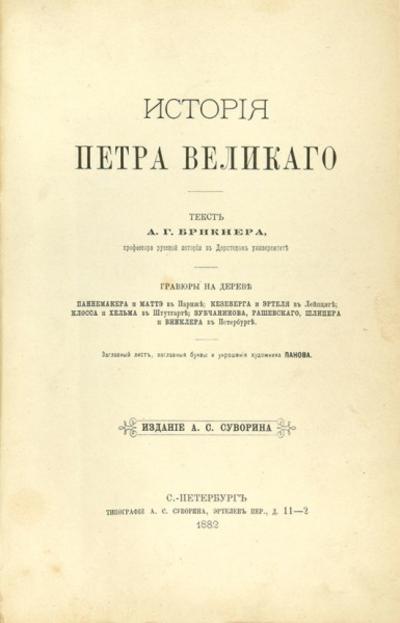 "История Петра Великого" А.Г. Брикнер. СПб. Типография А.С. Суворина, 1882 год.