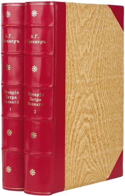 &quot;История Петра Великого&quot; А.Г. Брикнер. СПб. Типография А.С. Суворина, 1882 год.