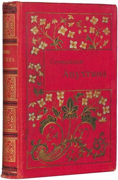 Сочинения А.Н. Апухтина. 4-е посмертное, доп. издание. СПб.