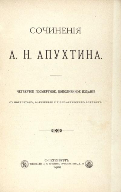 Сочинения А.Н. Апухтина. 4-е посмертное, доп. издание. СПб.