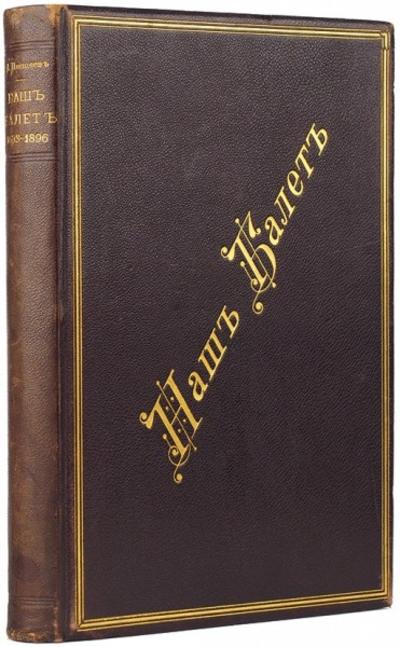 Плещеев, А. Наш балет. Россия. 1896 год.