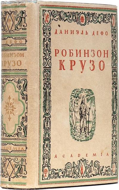 "Жизнь и удивительные приключения Робинзона Крузо" Д. Дефо. 1934 год.