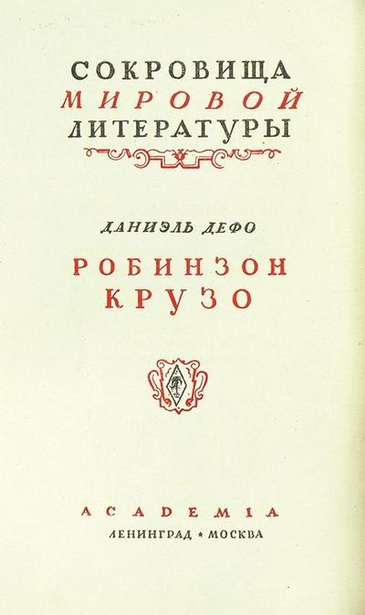 &quot;Жизнь и удивительные приключения Робинзона Крузо&quot; Д. Дефо. 1934 год.