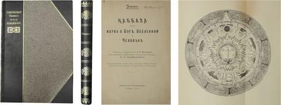 Папюс. Каббала или Наука о Боге, Вселенной и человеке. Россия. 1910 год.