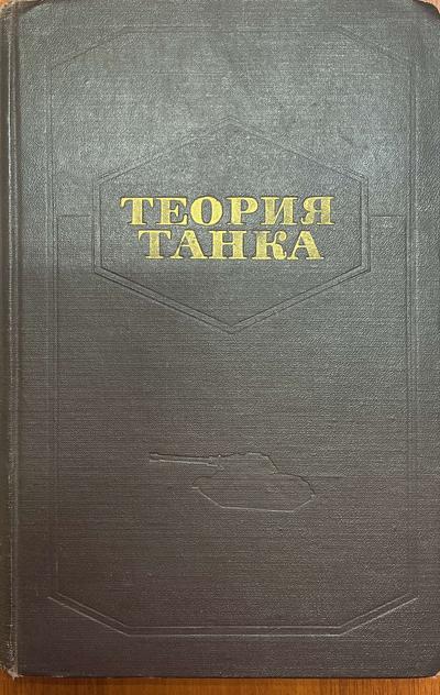 Никитин А.О., Сергеев Л.В., Тарасов В.В. Теория танка. 