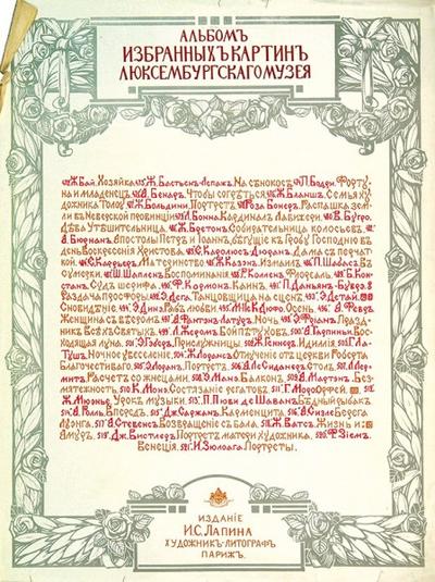 &quot;Альбом избранных картин Люксембургского музея&quot;. СПб. Типография «Герольд». 1907-1914 гг.