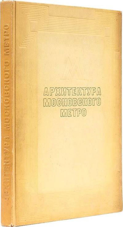 Архитектура Московского метро. СССР. 1936 год.
