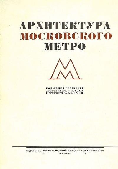 Архитектура Московского метро. СССР. 1936 год.